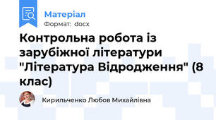 Контрольна робота із зарубіжної літератури "Література Відродження" (8 клас)