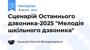 Сценарій Останнього дзвоника-2025 "Мелодія шкільного дзвоника"