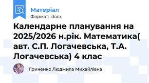 Календарне планування на 2025/2026 н.рік. Математика( авт. С.П. Логачевська, Т.А. Логачевська) 4 клас
