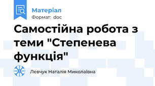 Самостійна робота з теми "Степенева функція"