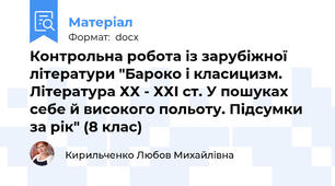 Контрольна робота із зарубіжної літератури "Бароко і класицизм. Література ХХ - ХХІ ст. У пошуках себе й високого польоту. Підсумки за рік" (8 клас)