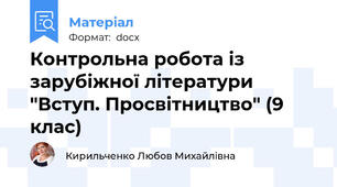Контрольна робота із зарубіжної літератури "Вступ. Просвітництво" (9 клас)