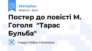 Постер до повісті М. Гоголя  "Тарас Бульба"