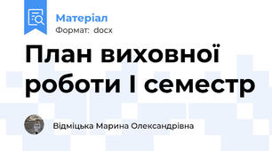 План виховної роботи І семестр