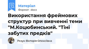 Використання фреймових структур при вивченні теми "М.Коцюбинський. "Тіні забутих предків"