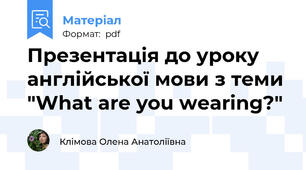 Презентація до уроку англійської мови з теми "What are you wearing?"