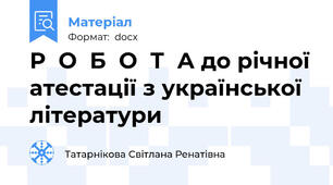 Р  О  Б  О  Т  А до річної атестації з української літератури