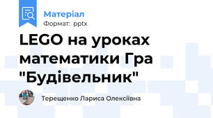 LEGO на уроках математики Гра "Будівельник"