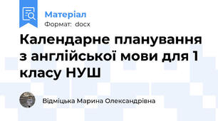 Календарне планування з англійської мови для 1 класу НУШ