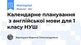 Календарне планування  з англійської мови для 1 класу НУШ