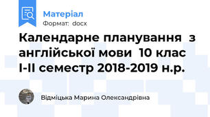 Календарне планування  з англійської мови  10 клас І-ІІ семестр 2018-2019 н.р.