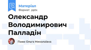 Олександр Володимирович Палладін
