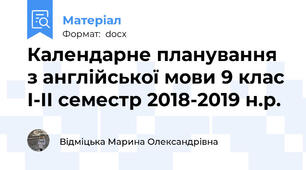 Календарне планування  з англійської мови 9 клас І-ІІ семестр 2018-2019 н.р.