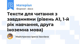 Тексти для читання з завданнями (рівень А1, 1-й рік навчання, друга іноземна мова)