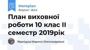 План виховної роботи 10 клас ІІ семестр 2019рік