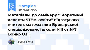 Матеріали  до семінару "Теоретичні аспекти STEM-освіти" підготувала вчитель математики Броварської спеціалізованої школи І-ІІІ ст.№7 Бойко О.Г.