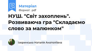 НУШ. "Світ захоплень". Розвиваюча гра "Складаємо слово за малюнком"