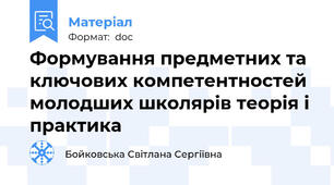 Формування предметних та ключових компетентностей молодших школярів теорія і практика