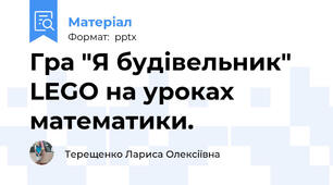 Гра "Я будівельник" LEGO на уроках математики.