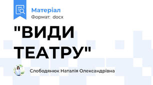 "ВИДИ ТЕАТРУ"