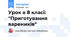 Урок в 8 класі: "Приготування вареників"
