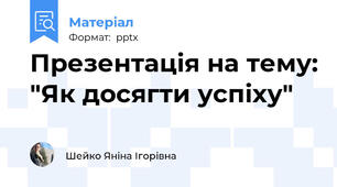 Презентація на тему: "Як досягти успіху"