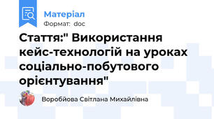 Стаття:" Використання кейс-технологій на уроках соціально-побутового орієнтування"