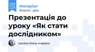 Презентація до уроку «Як стати дослідником»