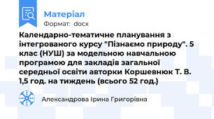 Календарно-тематичне планування з інтегрованого курсу "Пізнаємо природу". 5 клас (НУШ) за модельною навчальною програмою для закладів загальної середньої освіти авторки Коршевнюк Т. В.  1,5 год. на тиждень (всього 52 год.)