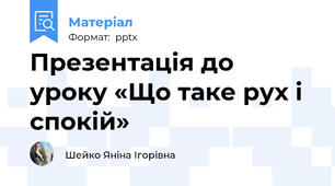 Презентація до уроку «Що таке рух і спокій»