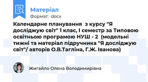 Календарне планування  з курсу "Я досліджую світ" 1 клас, І семестр за Типовою освітньою програмою НУШ - 2  (модельні тижні та матеріал підручника "Я досліджую світ"/ авторів О.В.Тагліна, Г.Ж. Іванова)