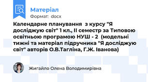 Календарне планування  з курсу "Я досліджую світ" 1 кл., ІІ семестр за Типовою освітньою програмою НУШ - 2  (модельні тижні та матеріал підручника "Я досліджую світ" авторів О.В.Тагліна, Г.Ж. Іванова)