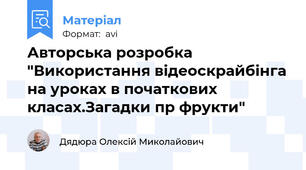Авторська розробка "Використання відеоскрайбінга на уроках в початкових класах.Загадки пр фрукти"