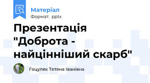 Презентація "Доброта - найцінніший скарб"