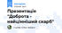 Презентація "Доброта - найцінніший скарб"