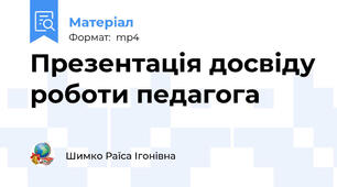 Презентація досвіду роботи педагога