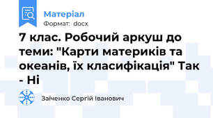 7 клас. Робочий аркуш до теми: "Карти материків та океанів, їх класифікація" Так - Ні