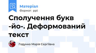 Сполучення букв -йо-. Деформований текст