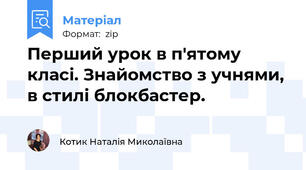 Перший урок в п'ятому класі. Знайомство з учнями, в стилі блокбастер.