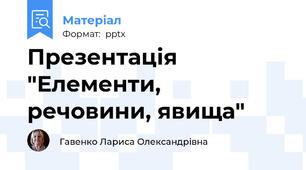 Презентація "Елементи, речовини, явища"