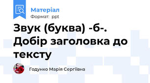 Звук (буква) -б-. Добір заголовка до тексту