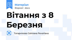 Вітання з 8 Березня