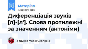 Диференціація звуків [л]-[л']. Слова протилежні за значенням (антоніми)