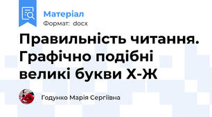 Правильність читання. Графічно подібні великі букви Х-Ж