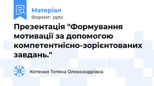 Презентація "Формування мотивації за допомогою компетентнісно-зорієнтованих завдань."