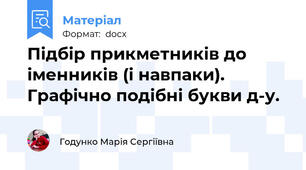 Підбір прикметників до іменників (і навпаки). Графічно подібні букви д-у.