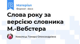 Слова року за версією словника М.-Вебстера
