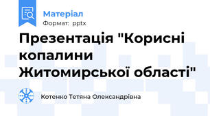 Презентація "Корисні копалини Житомирської області"