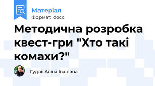Методична розробка квест-гри "Хто такі комахи?"