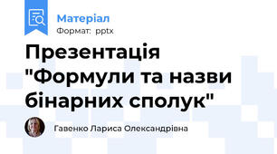 Презентація "Формули та назви бінарних сполук"